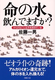 命の水、飲んでますか: からだはこんな水を求めている