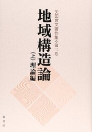 地域構造論 上 理論編 (矢田俊文著作集 第 2巻)