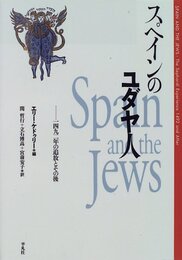 スペインのユダヤ人