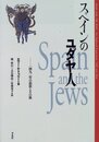 スペインのユダヤ人