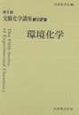 実験化学講座〈20-2〉環境化学