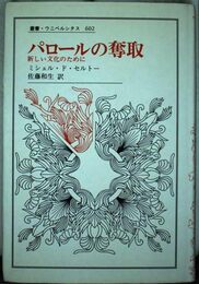 パロールの奪取: 新しい文化のために (叢書・ウニベルシタス 602)