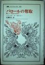 パロールの奪取: 新しい文化のために (叢書・ウニベルシタス 602)