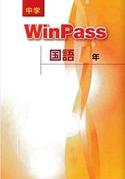 中学　ウインパス　国語　中3　2019年度版