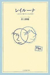 レイルーナ: はかない愛のたとえばな詩