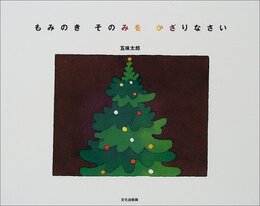 もみのきそのみをかざりなさい