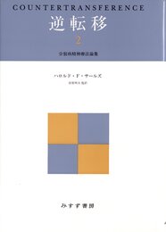 逆転移〈2〉分裂病精神療法論集
