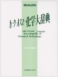 カーク・オスマー化学大辞典
