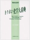 カーク・オスマー化学大辞典