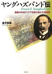 ヤングハズバンド伝 激動の中央アジアを駆け抜けた探検家