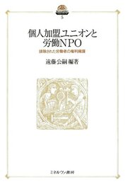 個人加盟ユニオンと労働NPO: 排除された労働者の権利擁護 (現代社会政策のフロンティア 5)