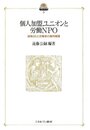個人加盟ユニオンと労働NPO: 排除された労働者の権利擁護 (現代社会政策のフロンティア 5)