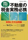 不動産の税金実務必携: 図解と計算例による (平成20年11月改訂)