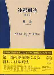 注釈刑法　第１巻（1条～72条） (有斐閣コンメンタール)