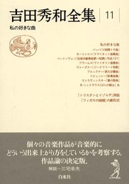 吉田秀和全集 11 新装