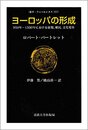 ヨーロッパの形成: 950年-1350年における征服植民文化変容 (叢書・ウニベルシタス 757)