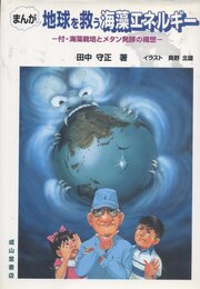 まんが地球を救う海藻エネルギー: 付・海藻栽培とメタン発酵の構想