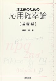 理工系のための応用確率論[基礎編]