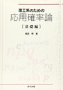 理工系のための応用確率論[基礎編]