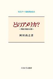 どのアメリカ?:矛盾と均衡の大国 (セミナー・知を究める 4)