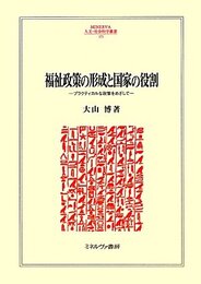 福祉政策の形成と国家の役割: プラクティカルな政策をめざして (MINERVA人文・社会科学叢書 171)
