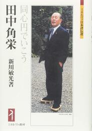 田中角栄:同心円でいこう (ミネルヴァ日本評伝選)
