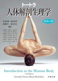 トートラ人体解剖生理学 原書11版