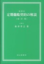 設問式 定期傭船契約の解説 【全訂版】