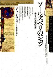ソールズベリのジョン: 中世人文主義の世界 (ヴァールブルク・コレクション)