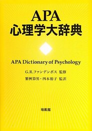 APA心理学大辞典