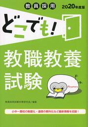 教員採用 どこでも! 教職教養試験 [2020年度版] (教員採用どこでもシリーズ)