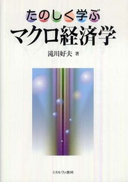 たのしく学ぶマクロ経済学