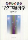 たのしく学ぶマクロ経済学