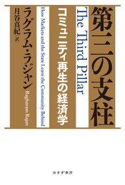 第三の支柱――コミュニティ再生の経済学