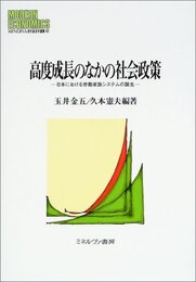 高度成長のなかの社会政策: 日本における労働家族システムの誕生 (MINERVA現代経済学叢書 62)