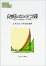 高度成長のなかの社会政策: 日本における労働家族システムの誕生 (MINERVA現代経済学叢書 62)