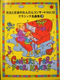 先生と生徒のれんだんコンサート12 クラシック 3