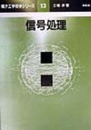 信号処理 (電子工学初歩シリーズ 13)