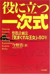 役に立つ一次式: 整数計画法「気まぐれな王女」の50年