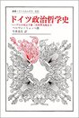 ドイツ政治哲学史: ヘーゲルの死より第一次世界大戦まで (叢書・ウニベルシタス 621)