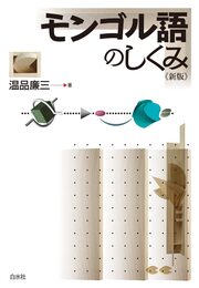 モンゴル語のしくみ《新版》