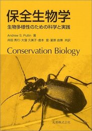保全生物学: 生物多様性のための科学と実践