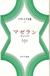 ツヴァイク全集 16