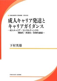 成人キャリア発達とキャリアガイダンス-成人キャリア・コンサルティングの理論的・実践的・政策的基盤 (研究双書)