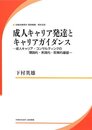 成人キャリア発達とキャリアガイダンス-成人キャリア・コンサルティングの理論的・実践的・政策的基盤 (研究双書)