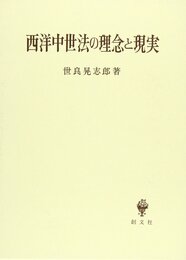 西洋中世法の理念と現実
