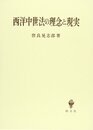 西洋中世法の理念と現実
