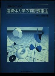 Javaによる連続体力学の有限要素法