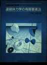 Javaによる連続体力学の有限要素法