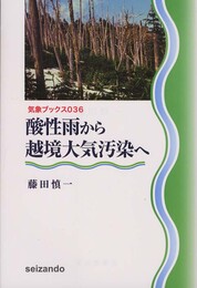 酸性雨から越境大気汚染へ (気象ブックス)